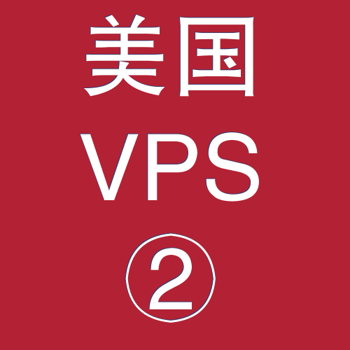 美国VPS优惠2048M租用,全文式搜索引擎网站